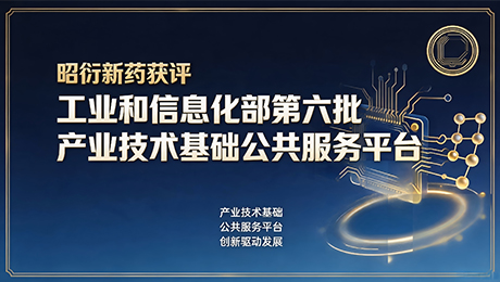 JOINN was awarded "the sixth batch of industrial technology basic public service platform of the Ministry of Industry and Information Technology"